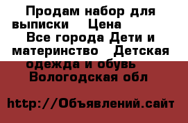 Продам набор для выписки  › Цена ­ 1 500 - Все города Дети и материнство » Детская одежда и обувь   . Вологодская обл.